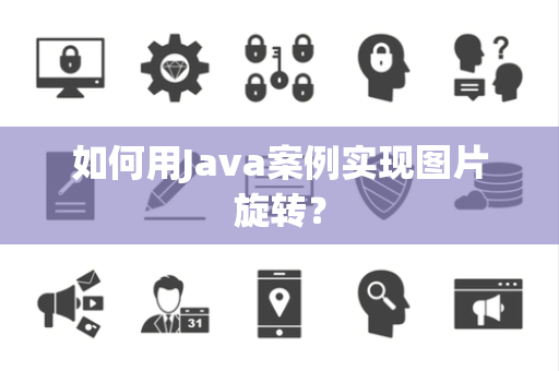 如何用Java案例实现图片旋转？