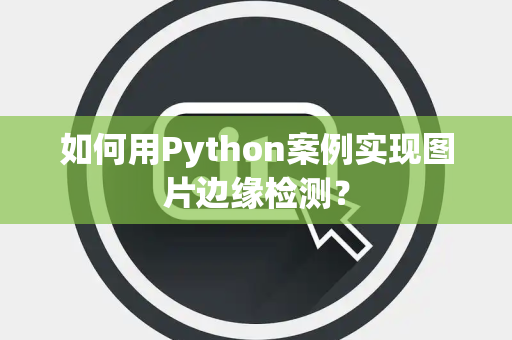 如何用Python案例实现图片边缘检测？