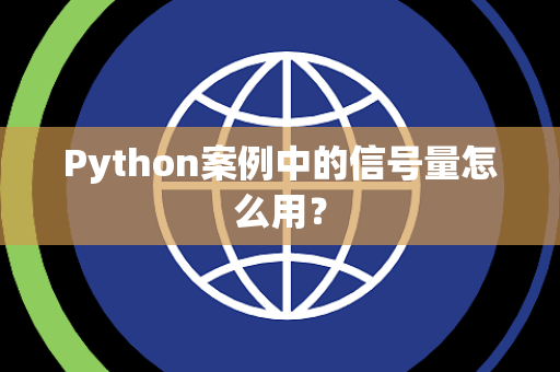 Python案例中的信号量怎么用？