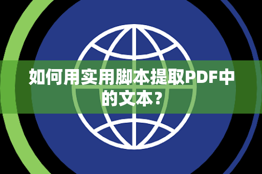 如何用实用脚本提取PDF中的文本？