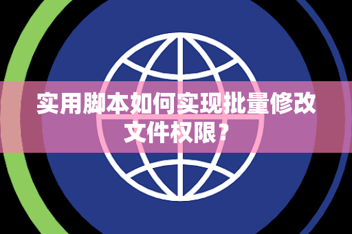 实用脚本如何实现批量修改文件权限？