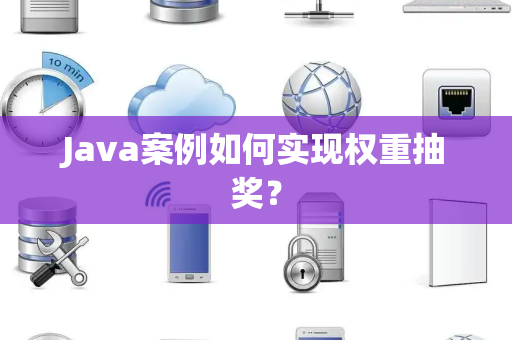 Java案例如何实现权重抽奖？