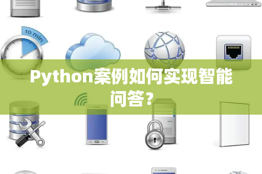 Python案例如何实现智能问答？