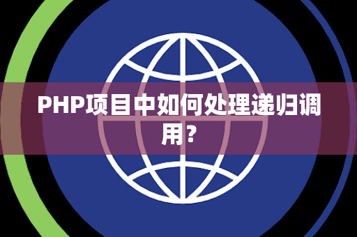 PHP项目中如何处理递归调用？