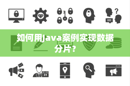 如何用Java案例实现数据分片？