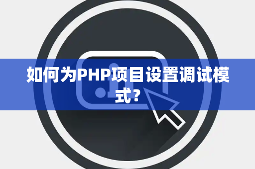 如何为PHP项目设置调试模式？