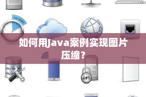 如何用Java案例实现图片压缩？