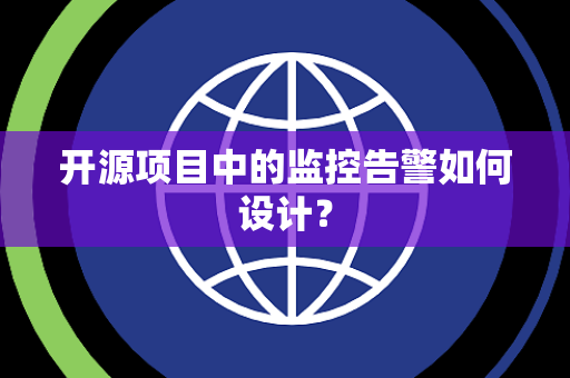 开源项目中的监控告警如何设计？
