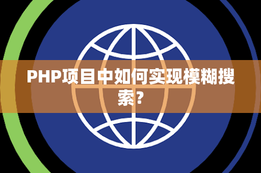 PHP项目中如何实现模糊搜索？