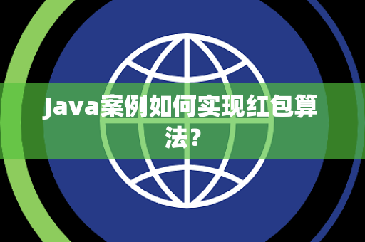 Java案例如何实现红包算法？