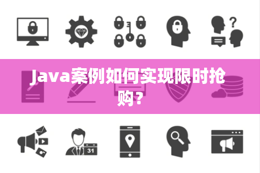 Java案例如何实现限时抢购？