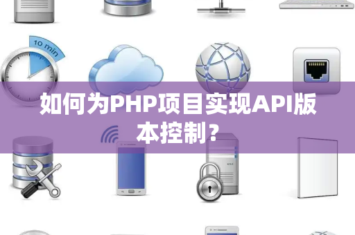 如何为PHP项目实现API版本控制？
