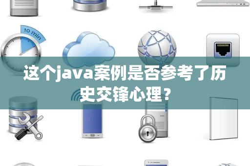 这个java案例是否参考了历史交锋心理？