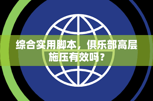 综合实用脚本，俱乐部高层施压有效吗？