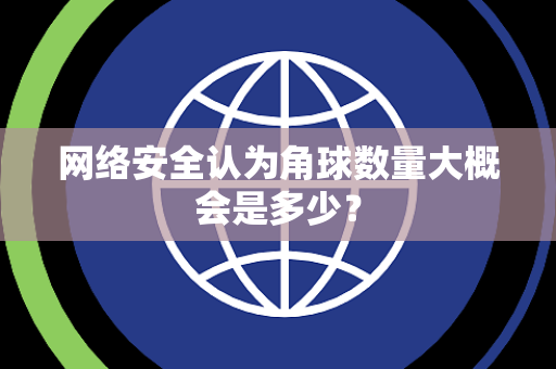 网络安全认为角球数量大概会是多少？