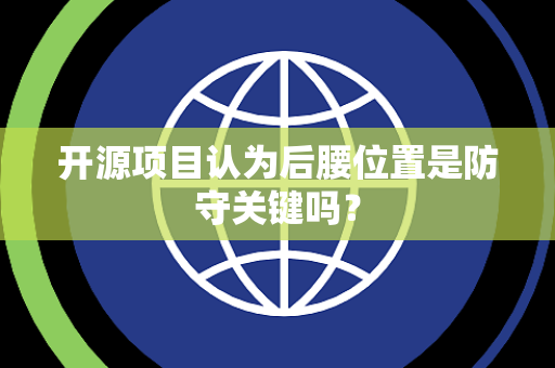 开源项目认为后腰位置是防守关键吗？