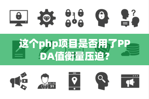 这个php项目是否用了PPDA值衡量压迫？