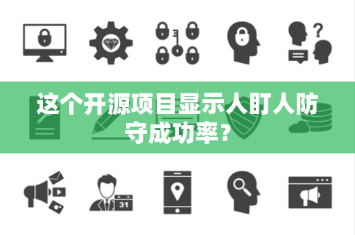这个开源项目显示人盯人防守成功率？