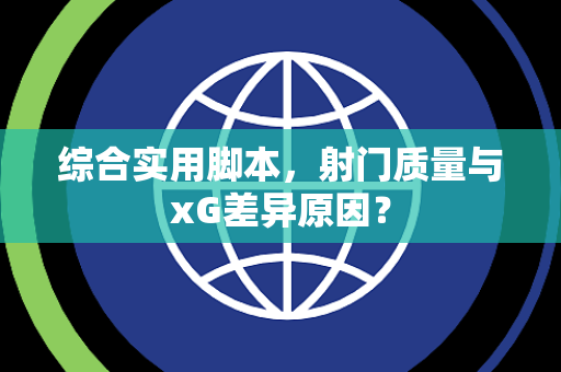 综合实用脚本，射门质量与xG差异原因？