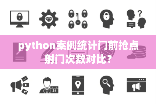 python案例统计门前抢点射门次数对比？