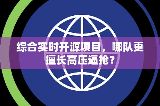 综合实时开源项目，哪队更擅长高压逼抢？