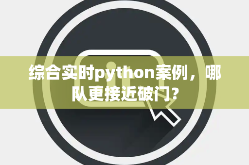 综合实时python案例，哪队更接近破门？