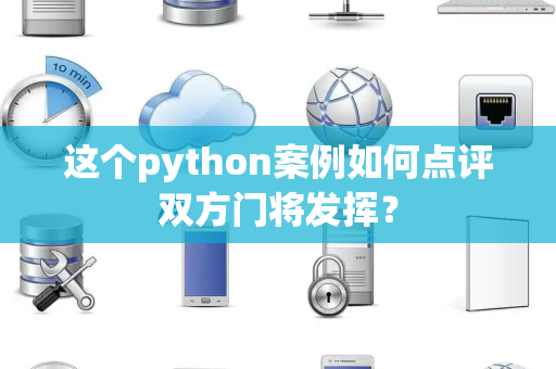 这个python案例如何点评双方门将发挥？