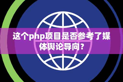 这个php项目是否参考了媒体舆论导向？