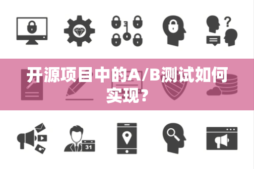开源项目中的A/B测试如何实现？