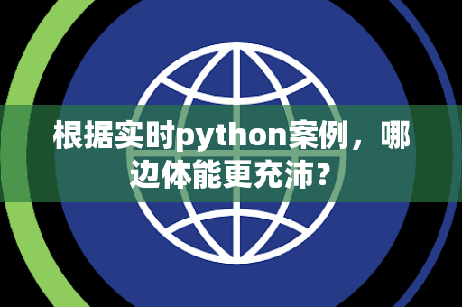 根据实时python案例，哪边体能更充沛？