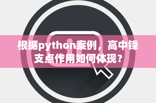 根据python案例，高中锋支点作用如何体现？
