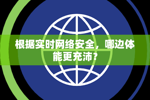 根据实时网络安全，哪边体能更充沛？