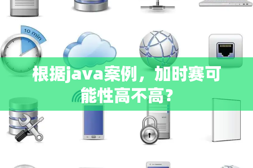 根据java案例，加时赛可能性高不高？