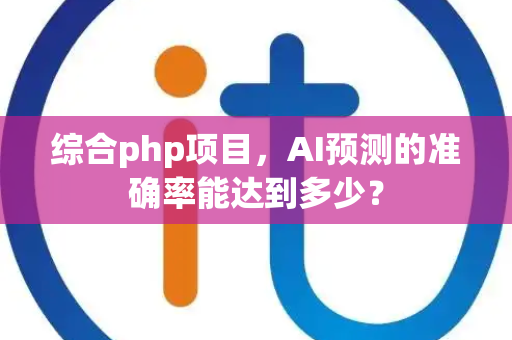 综合php项目，AI预测的准确率能达到多少？