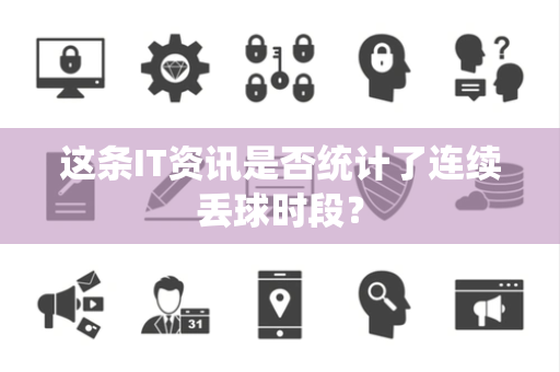 这条IT资讯是否统计了连续丢球时段？