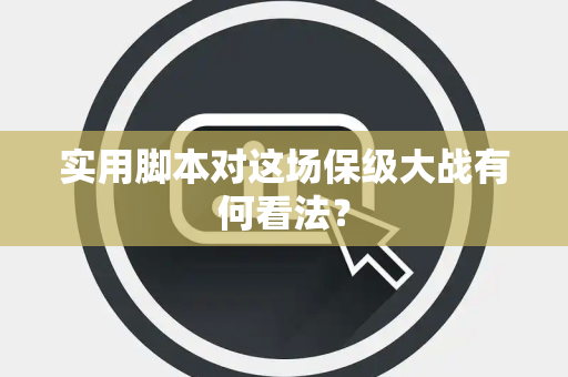 实用脚本对这场保级大战有何看法？