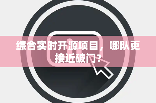 综合实时开源项目，哪队更接近破门？