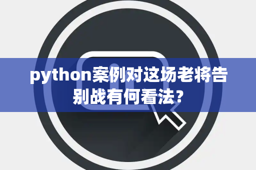 python案例对这场老将告别战有何看法？