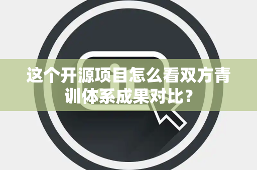 这个开源项目怎么看双方青训体系成果对比？