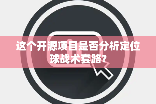 这个开源项目是否分析定位球战术套路？