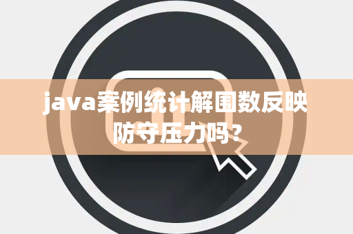 java案例统计解围数反映防守压力吗？