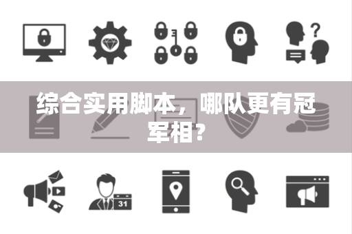 综合实用脚本，哪队更有冠军相？