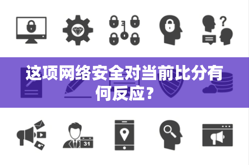这项网络安全对当前比分有何反应？