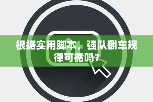 根据实用脚本，强队翻车规律可循吗？