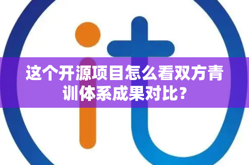 这个开源项目怎么看双方青训体系成果对比？