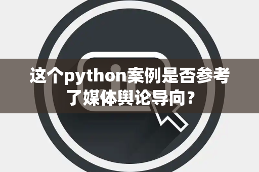 这个python案例是否参考了媒体舆论导向？