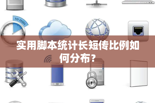 实用脚本统计长短传比例如何分布？