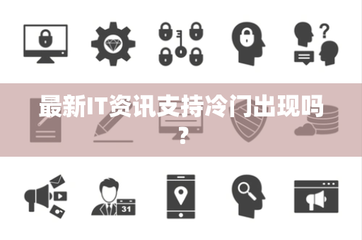 最新IT资讯支持冷门出现吗？
