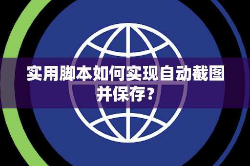 实用脚本如何实现自动截图并保存？