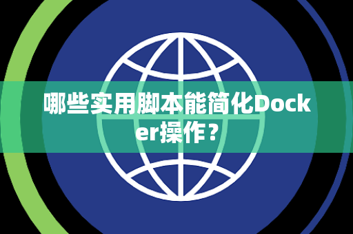 哪些实用脚本能简化Docker操作？